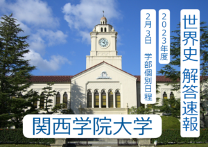 関学 世界史解答速報 2023年度2月3日｜関関同立に強い 藤井セミナー三宮の塾